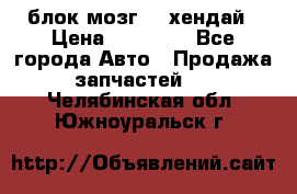 блок мозг hd хендай › Цена ­ 42 000 - Все города Авто » Продажа запчастей   . Челябинская обл.,Южноуральск г.